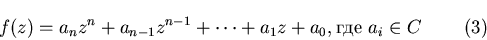 \begin{displaymath}f(z)=a_nz^n+a_{n-1}z^{n-1}+\cdots+a_1z+a_0, \mbox{где } a_i\in
C\eqno(3)\end{displaymath}